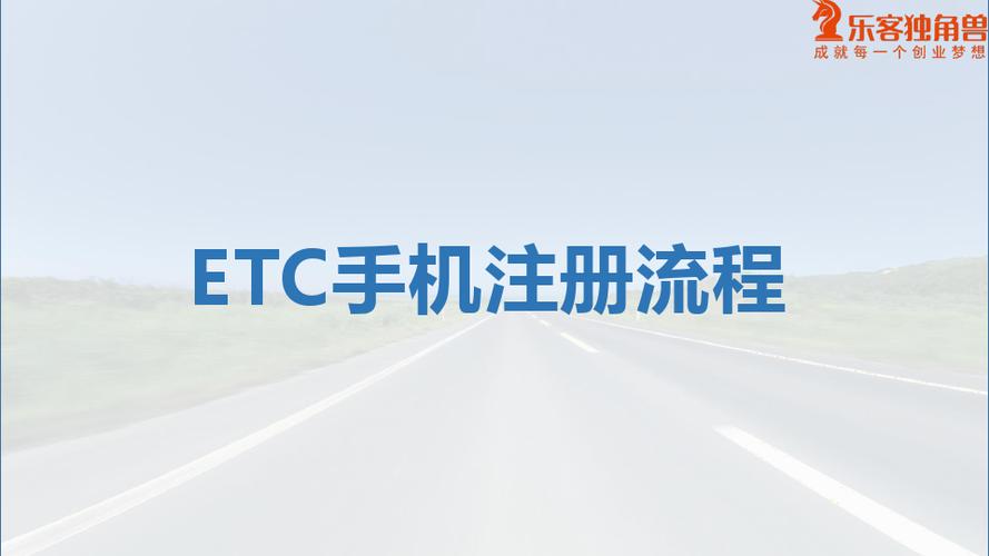 【任通行说】etc高速未注册怎么处理-1